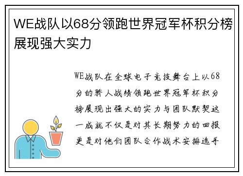 WE战队以68分领跑世界冠军杯积分榜展现强大实力