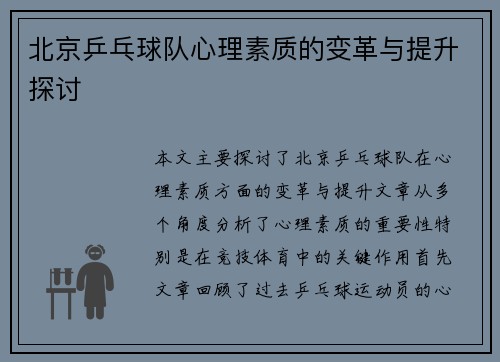 北京乒乓球队心理素质的变革与提升探讨