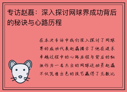 专访赵磊：深入探讨网球界成功背后的秘诀与心路历程