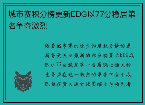 城市赛积分榜更新EDG以77分稳居第一名争夺激烈