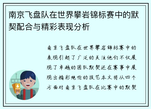 南京飞盘队在世界攀岩锦标赛中的默契配合与精彩表现分析