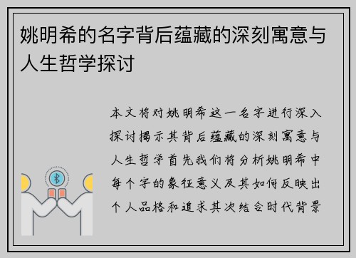 姚明希的名字背后蕴藏的深刻寓意与人生哲学探讨