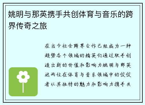 姚明与那英携手共创体育与音乐的跨界传奇之旅