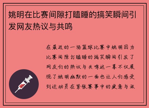 姚明在比赛间隙打瞌睡的搞笑瞬间引发网友热议与共鸣