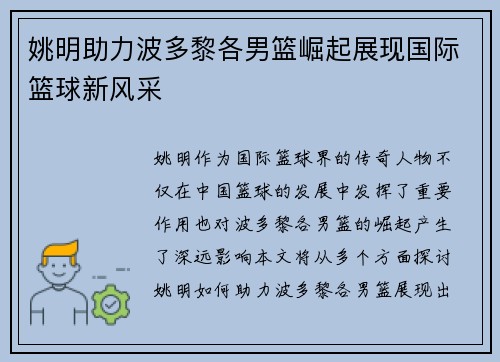 姚明助力波多黎各男篮崛起展现国际篮球新风采