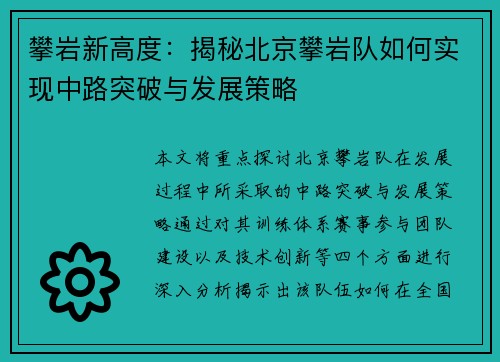 攀岩新高度：揭秘北京攀岩队如何实现中路突破与发展策略