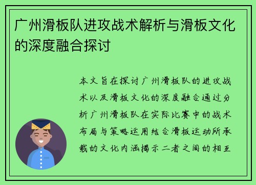 广州滑板队进攻战术解析与滑板文化的深度融合探讨