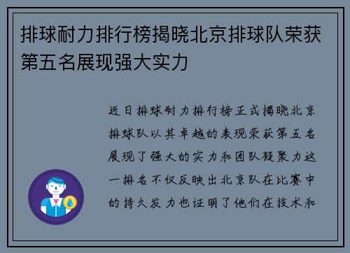 排球耐力排行榜揭晓北京排球队荣获第五名展现强大实力