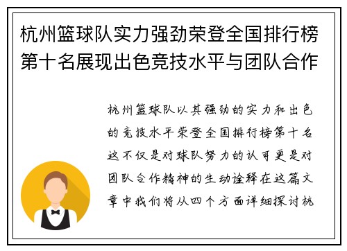 杭州篮球队实力强劲荣登全国排行榜第十名展现出色竞技水平与团队合作精神