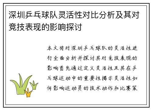 深圳乒乓球队灵活性对比分析及其对竞技表现的影响探讨