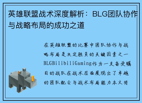 英雄联盟战术深度解析：BLG团队协作与战略布局的成功之道