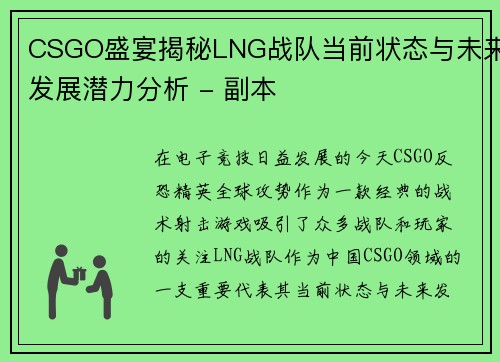 CSGO盛宴揭秘LNG战队当前状态与未来发展潜力分析 - 副本