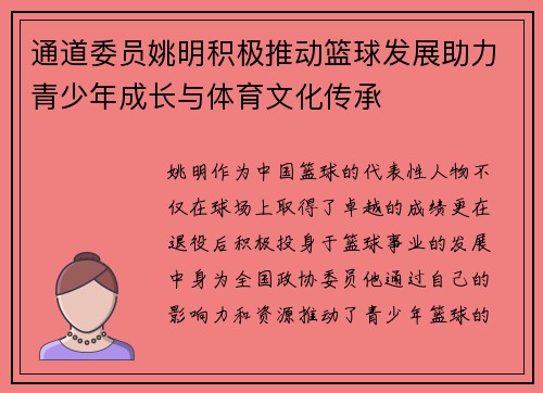 通道委员姚明积极推动篮球发展助力青少年成长与体育文化传承