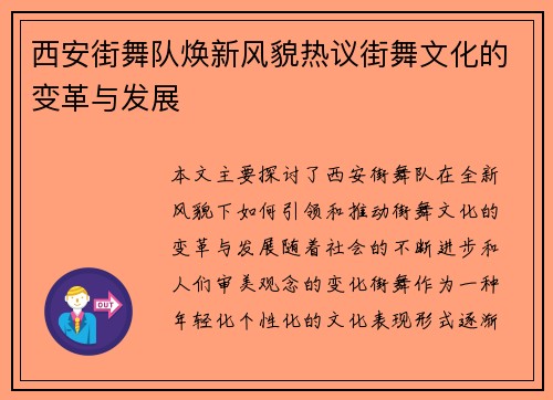 西安街舞队焕新风貌热议街舞文化的变革与发展