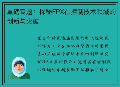 重磅专题：探秘FPX在控制技术领域的创新与突破