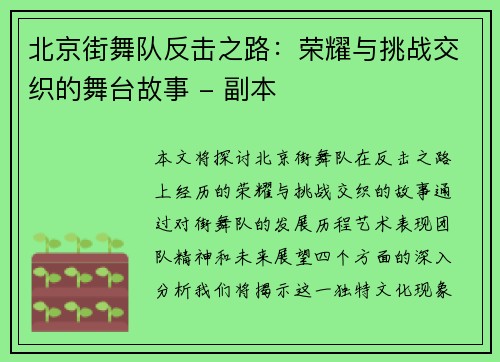 北京街舞队反击之路：荣耀与挑战交织的舞台故事 - 副本