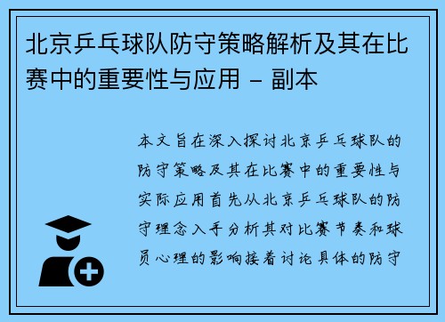 北京乒乓球队防守策略解析及其在比赛中的重要性与应用 - 副本