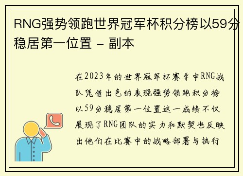 RNG强势领跑世界冠军杯积分榜以59分稳居第一位置 - 副本