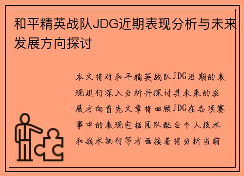 和平精英战队JDG近期表现分析与未来发展方向探讨