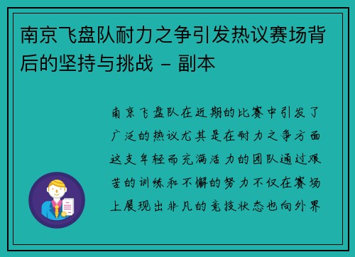 南京飞盘队耐力之争引发热议赛场背后的坚持与挑战 - 副本