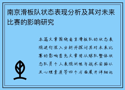 南京滑板队状态表现分析及其对未来比赛的影响研究