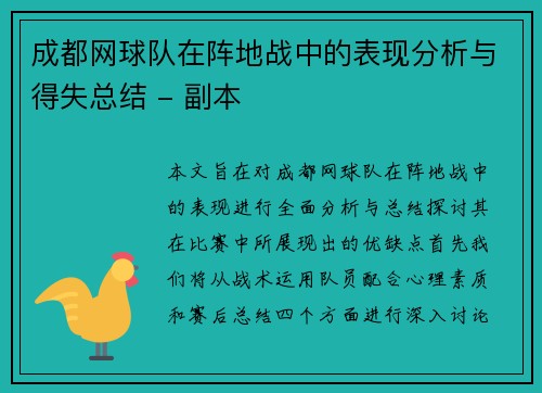 成都网球队在阵地战中的表现分析与得失总结 - 副本