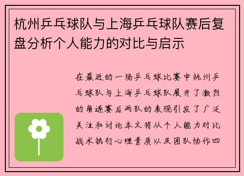 杭州乒乓球队与上海乒乓球队赛后复盘分析个人能力的对比与启示