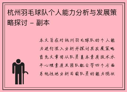 杭州羽毛球队个人能力分析与发展策略探讨 - 副本