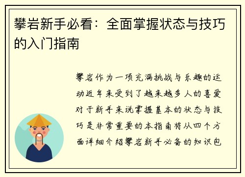 攀岩新手必看：全面掌握状态与技巧的入门指南