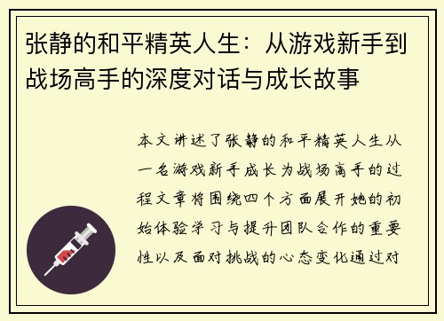 张静的和平精英人生：从游戏新手到战场高手的深度对话与成长故事