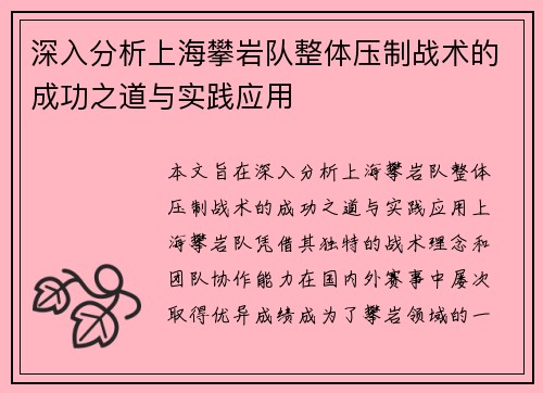 深入分析上海攀岩队整体压制战术的成功之道与实践应用