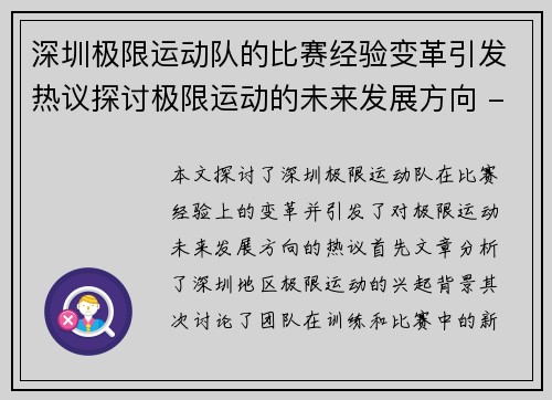 深圳极限运动队的比赛经验变革引发热议探讨极限运动的未来发展方向 - 副本