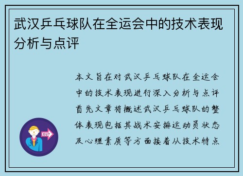 武汉乒乓球队在全运会中的技术表现分析与点评