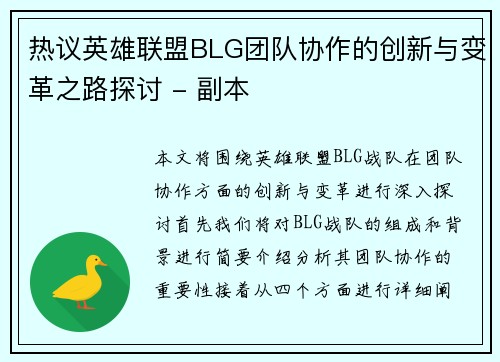 热议英雄联盟BLG团队协作的创新与变革之路探讨 - 副本