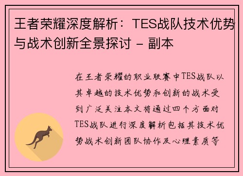 王者荣耀深度解析：TES战队技术优势与战术创新全景探讨 - 副本
