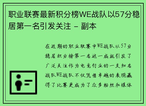 职业联赛最新积分榜WE战队以57分稳居第一名引发关注 - 副本