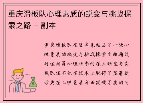 重庆滑板队心理素质的蜕变与挑战探索之路 - 副本