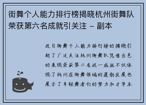街舞个人能力排行榜揭晓杭州街舞队荣获第六名成就引关注 - 副本
