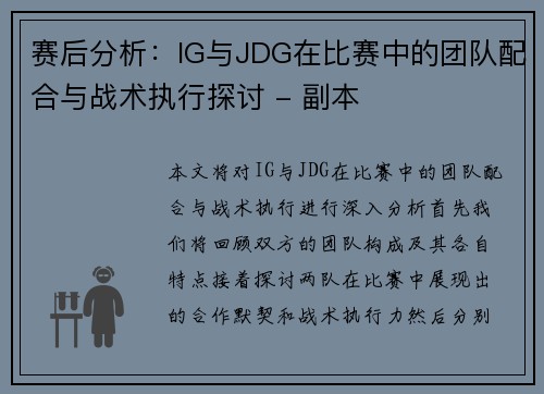 赛后分析：IG与JDG在比赛中的团队配合与战术执行探讨 - 副本