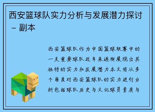 西安篮球队实力分析与发展潜力探讨 - 副本