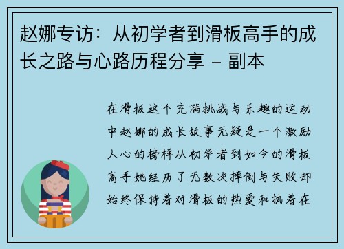 赵娜专访：从初学者到滑板高手的成长之路与心路历程分享 - 副本
