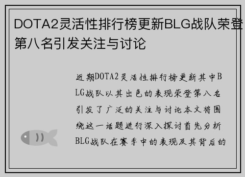 DOTA2灵活性排行榜更新BLG战队荣登第八名引发关注与讨论