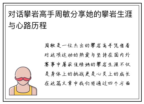 对话攀岩高手周敏分享她的攀岩生涯与心路历程