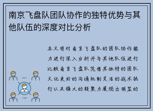 南京飞盘队团队协作的独特优势与其他队伍的深度对比分析