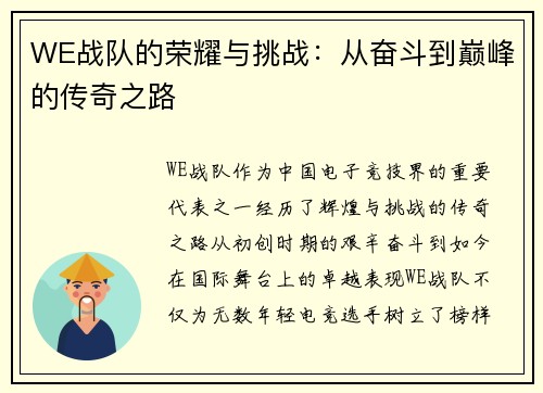 WE战队的荣耀与挑战：从奋斗到巅峰的传奇之路