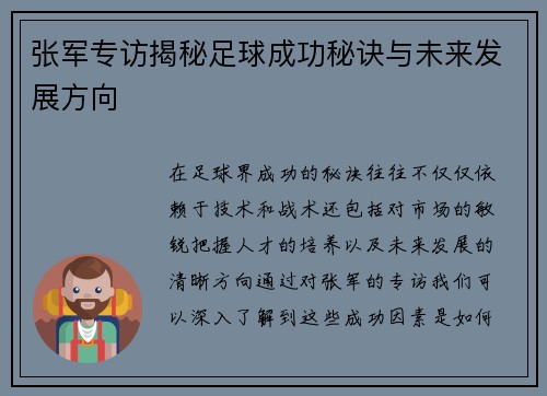 张军专访揭秘足球成功秘诀与未来发展方向