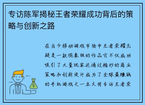 专访陈军揭秘王者荣耀成功背后的策略与创新之路