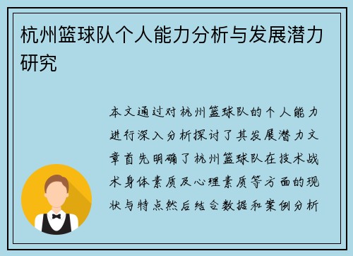 杭州篮球队个人能力分析与发展潜力研究