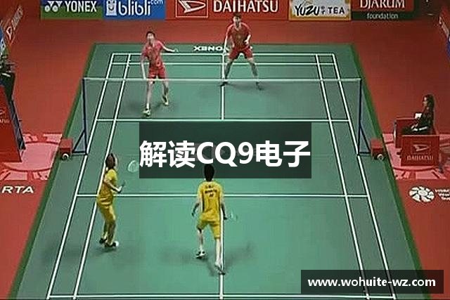 解读CQ9电子