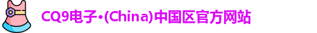 CQ9电子